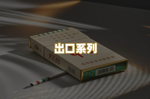 出口系列
